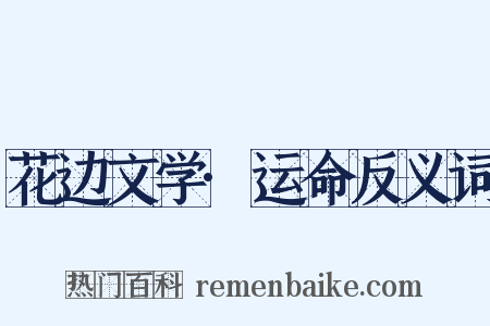 花边文学·运命反义词是什么意思的图片